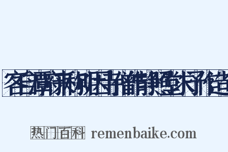 客自潭府来称明因寺僧作静照堂求予作造句是什么意思的图片